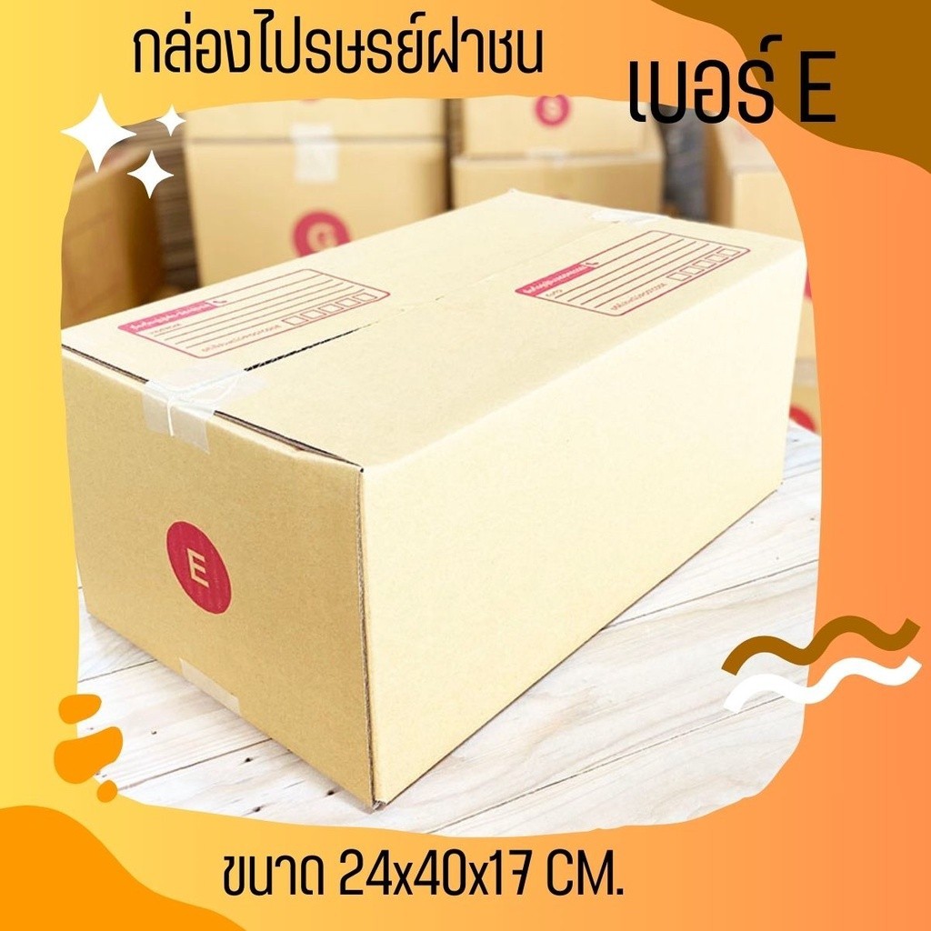ร้านQuickBox - กล่องไปรษณีย์ฝาชนเบอร์ E ขนาด กว้าง 24 ซม. ยาว 40 ซม. สูง 17 ซม. ส่งด่วน