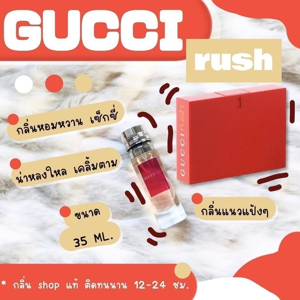 SALE!!! ️กลิ่นShopแท้️น้ำหอมกุชชี่รัช Rush หอมติดทน12-24ชม. การันตีคุณภาพ ขวด UFO