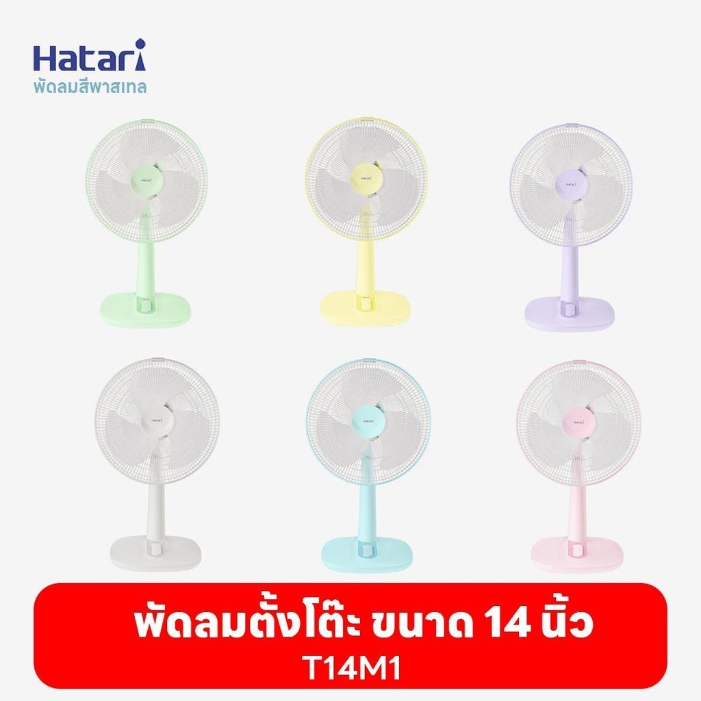 พัดลมฮาตาริ Hatari พัดลมตั้งโต๊ะ 14'' T14M1