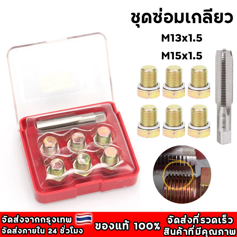 ชุดซ่อมเกลียว น็อตน้ํามันเครื่อง ม13x1.5/ม15x1.5 ชุดซ่อมเกลียว น็อตน้ํามันเครื่อง ใช้กับรถมอเตอร์ไซค์