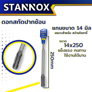 ดอกสกัด STANNOX ดอกสกัดปากแบน ดอกสกัดปากแหลม ดอกสกัดปากซ้อน ดอกสกัดโรตารี่ ดอกสกัดเจาะปูน ดอกสกัดเจาะคอนกรีต