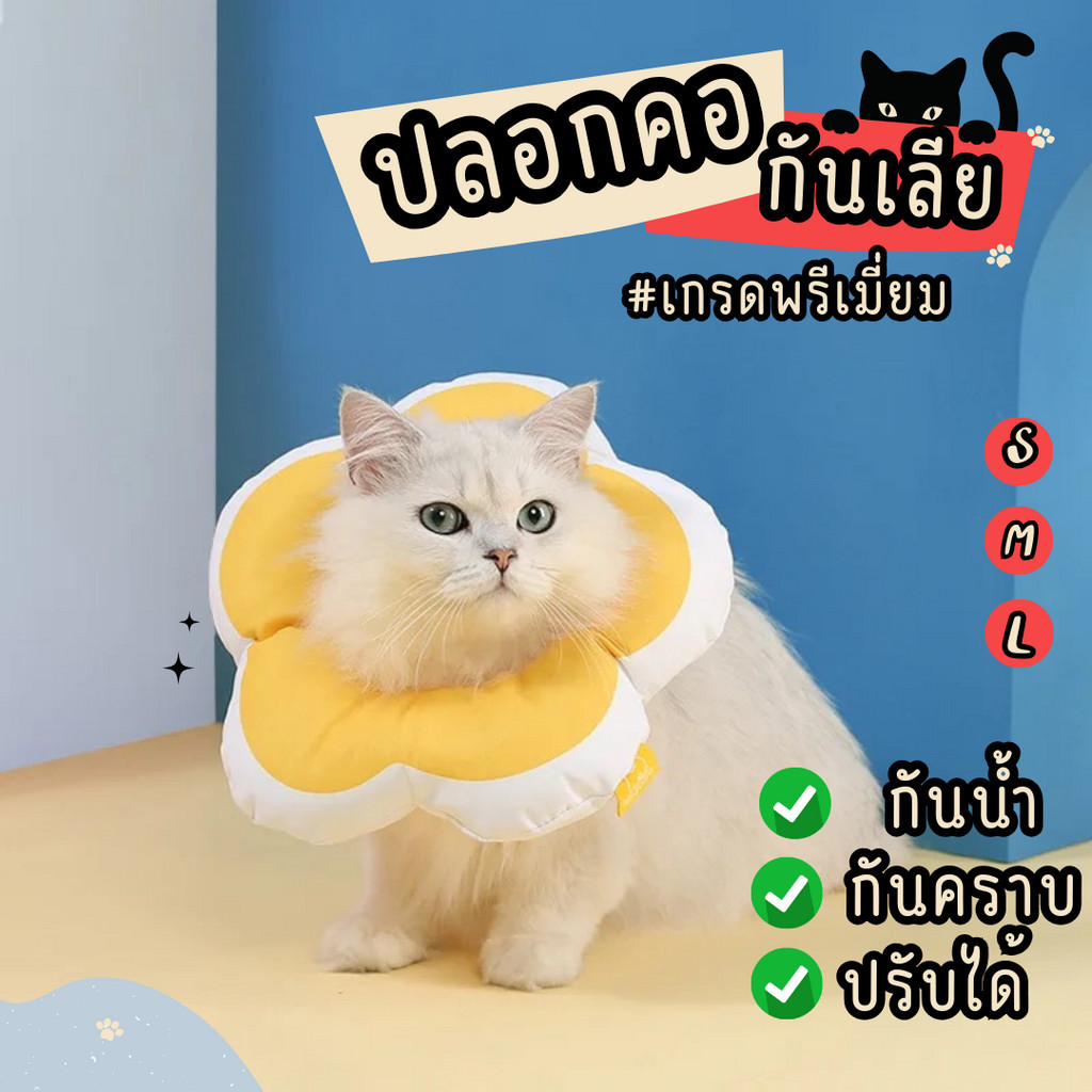 petcare ปลอกคอเเมว กันเลียเเมว คอลล่าแมว คอลล่าสุนัข🎊รอบคอ ป้องกันการเลียแผลนุ่มนิ่มใส่สบาย