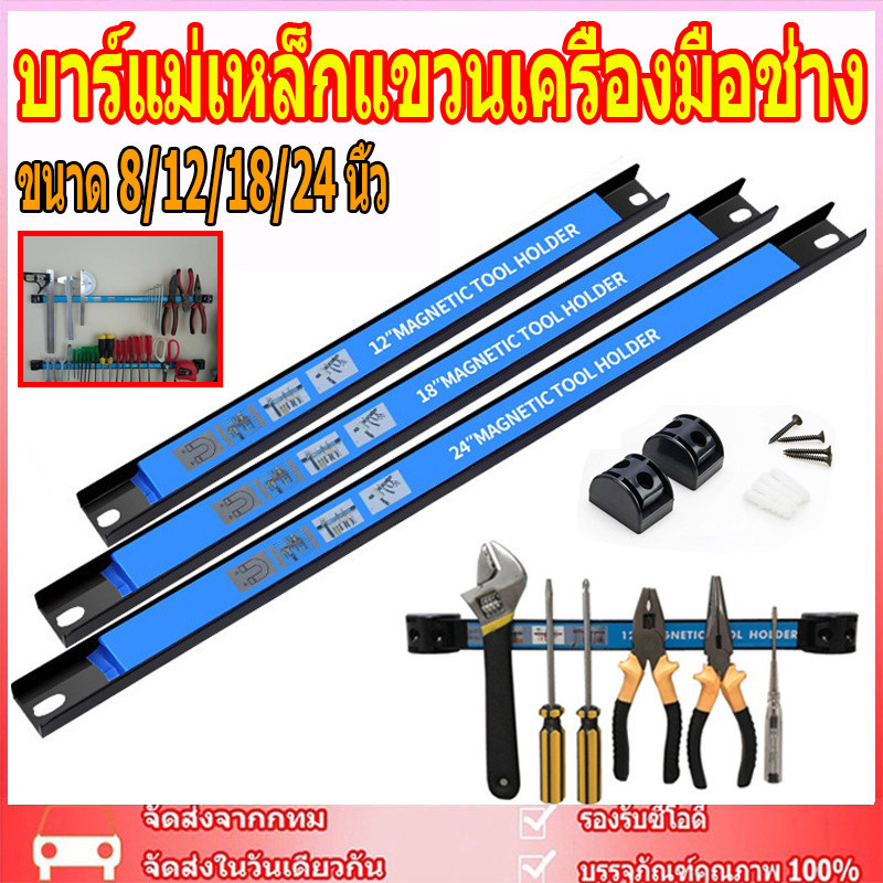 บาร์แม่เหล็กแขวนเครื่องมือช่าง ขนาด 8/12/18/24 นิ้ว ที่แขวนเครื่องมือช่าง บาร์แม่เหล็ก ติดผนัง Magnetic Tool Bar Holder