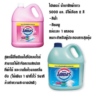 ไฮเตอร์ น้ำยาซักผ้าขาว (ขวด5000 มล. (ชุดสุดคุ้ม 2 แกลลอน)คละ…