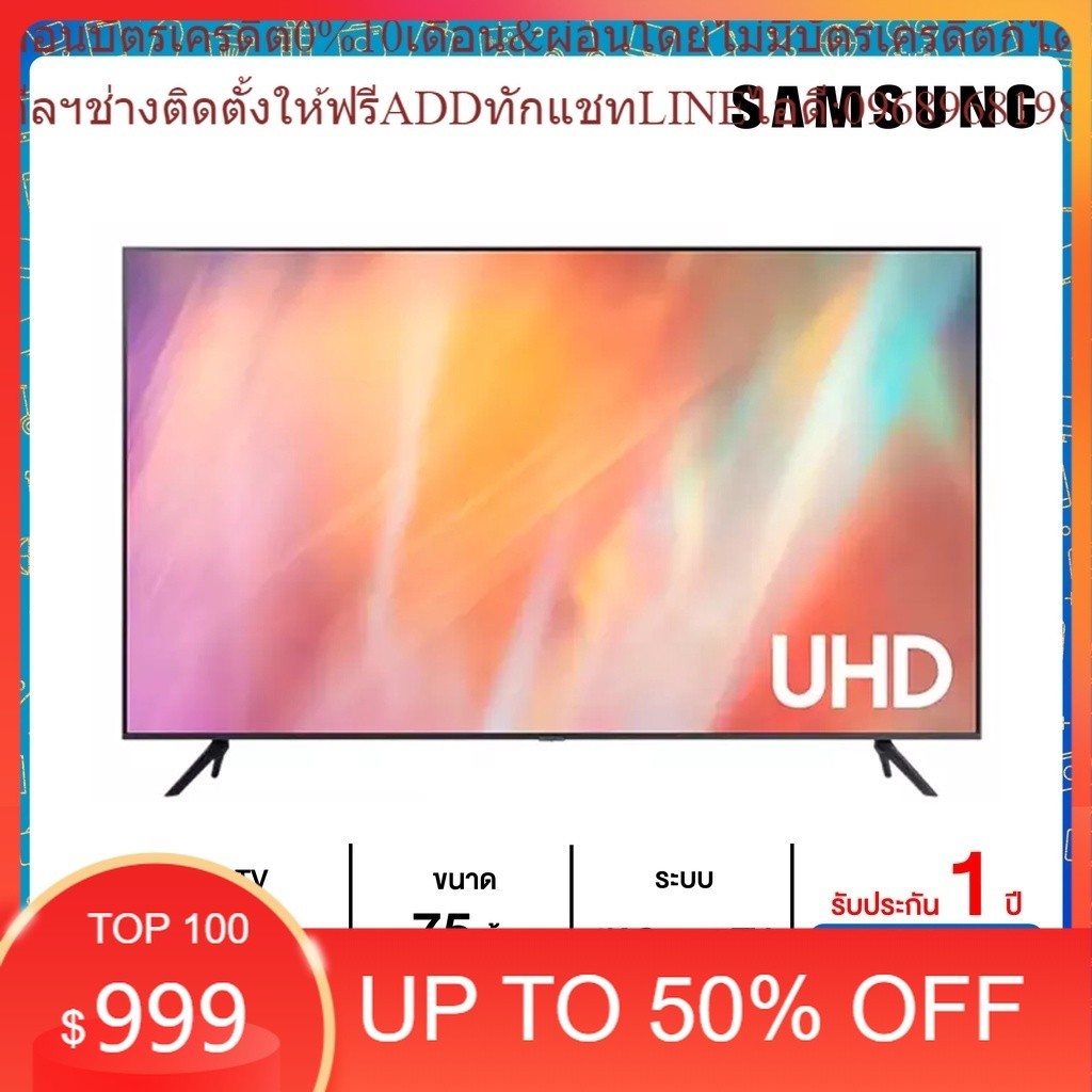 SAMSUNG TV UHD LED (75",4K,Smart) 75 นิ้ว รุ่น UA75AU7700KXXT UA75AU7700 75AU7700