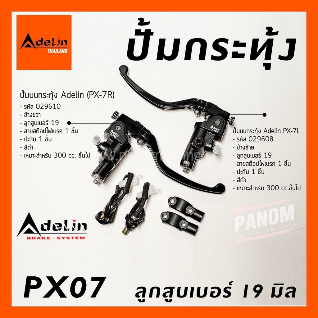 ปั้มบน กระทุ้ง Adelin PX7 ลูกสูบขนาด 19 มิล  งานCNC ข้างซ้าย/ขวา PX7R PX7L มีสีให้เลือก ปั๊มทรงอิตาล