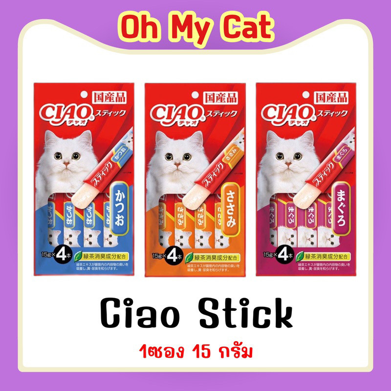 Ciao Stick ขนมแมวแบบแท่งนิ่ม เชาว์สติ๊ก ขนาด 15 กรัมx4