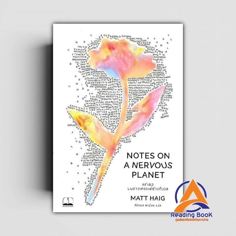 หนังสือ แด่เธอ บนดาวเคราะห์ช่างกังวล NOTES ON A NERVOUS PLANET ผู้แต่ง แมตต์ เฮก (Matt Haig) สนพ.BOO