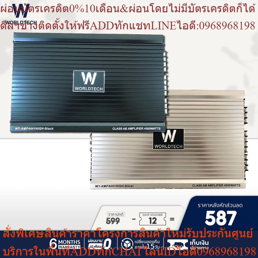 Worldtech รุ่น WT-AMP4441HIGH เพาเวอร์แอมป์,แอมป์ขยายเสียง (Car Amplifier) Class AB คลาส เอบี 4 CH