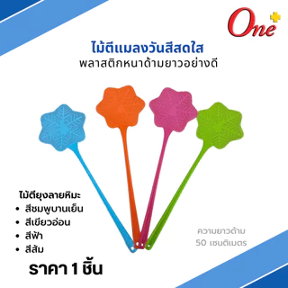 (ราคา1ชิ้น) ไม้ตีแมลงวันสีพาสเทลและสีสดใส รูปทรงน่ารัก Plastic Fly Swatter&Pastel (จัดส่งคละสี)