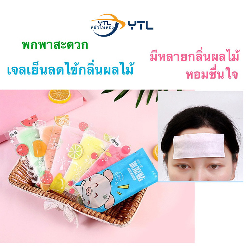 10 แถม 10🔥เจลความเย็นลดไข้ แผ่นให้ความเย็น กลิ่นผลไม้ แผ่นเจลลดไข้ 1ซองมี2แผ่น เจลลดไข้ เจลเย็น เย็นนาน6-8ชม