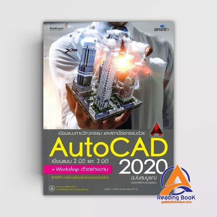 หนังสือ AutoCAD 2020 ฉบับสมบูรณ์ ผู้แต่ง อภิรัตน์ บางศิริ สนพ.Simplify ซิมพลิฟาย หนังสือกราฟฟิก มัลติมีเดีย BK03