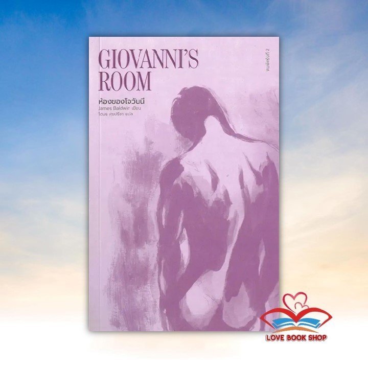 หนังสือ ห้องของโจวันนี : Giovanni's Room ผู้เขียน เจมส์ บอลด์วิน สนพ. ไลบรารี่ เฮ้าส์  BK03