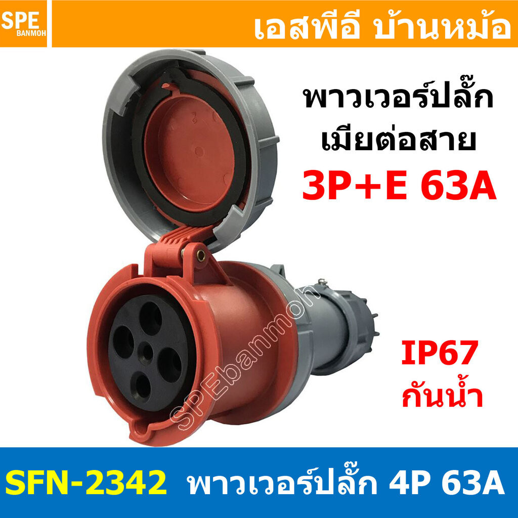 [ 1ชิ้น ] พาวเวอร์ปลั๊ก เมียต่อสาย SFN-2342 4 ขา 63A 380V 3P+E พาวเวอร์ ปลั๊ก ปลั๊กเพาเวอร์ ต่อสายไฟ