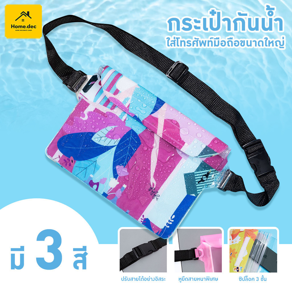 กระเป๋ากันน้ำ กระเป๋ากันน้ำสงกรานต์ มีให้เลือก 3 สี ด้วยการป้องกันหลายชั้น ออกแบบการป้องกันนน้ำมาเป็นอย่างดี