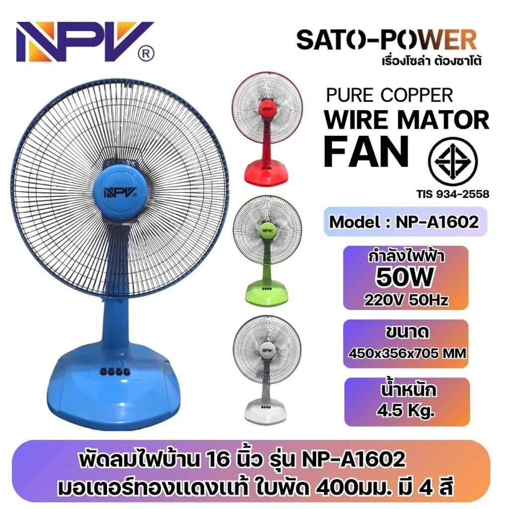 /NC/ NPV พัดลมไฟบ้าน 16 นิ้ว รุ่น NP-A1602 | มอเตอร์ทองแดงแท้ ใบพัด 400มม. มี 4 สี แดง ฟ้า เขียว เทา | กำลังไฟฟ้า 50W...