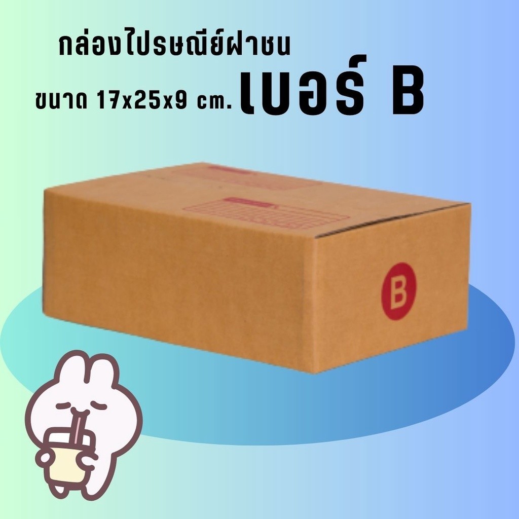 JaideeBox - ถูกสุด! คุ้มสุด! แพ็ค 20 ใบ กล่องเบอร์ B กล่องพัสดุ แบบพิมพ์ *ส่งฟรี*