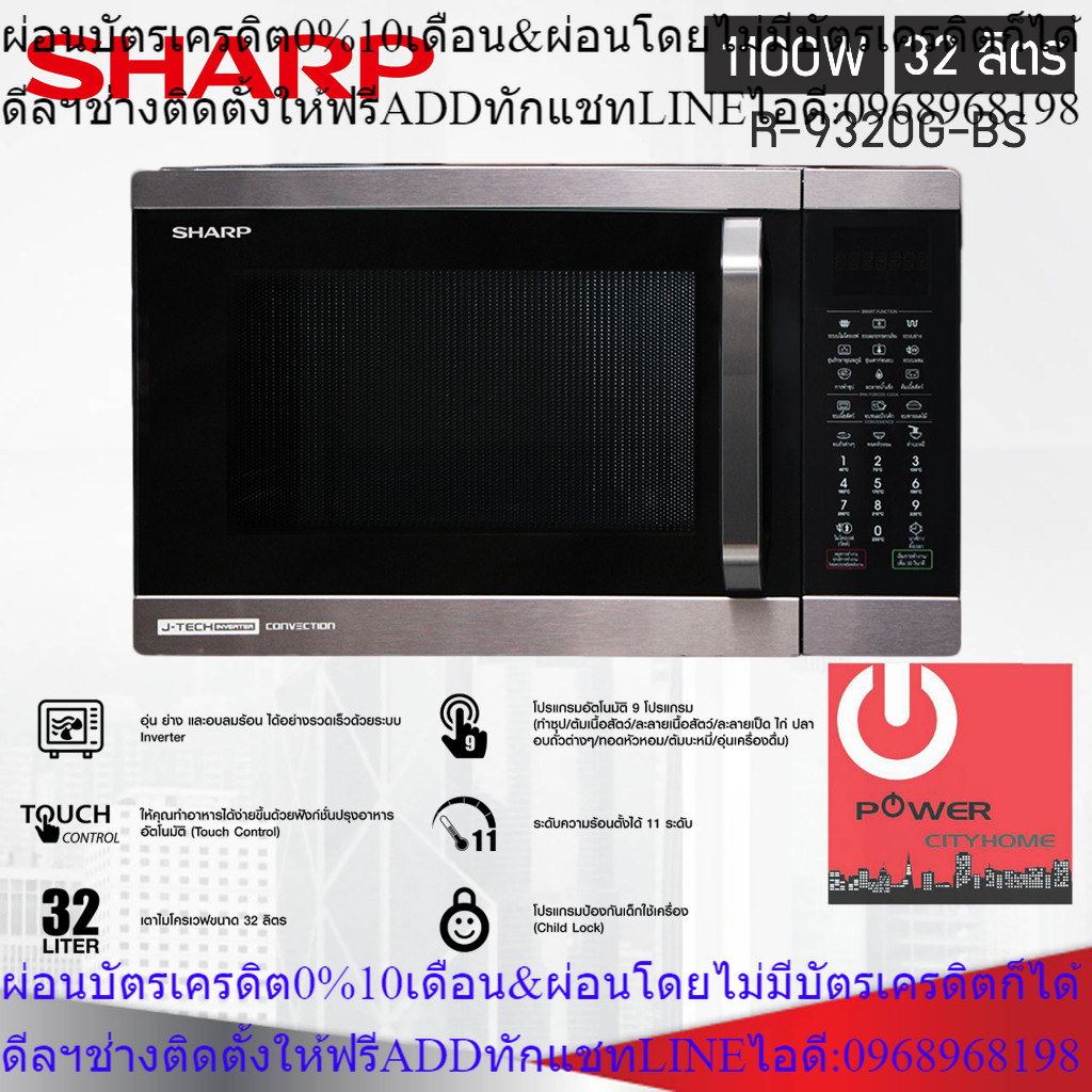 ไมโครเวฟ Sharp J-Tech Inverter รุ่น R-9320G-BS ความจุ 32 ลิตร