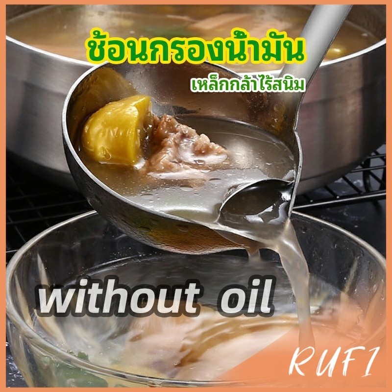 RUFI กระบวยสแตนเลสหนาอย่างดี คุณภาพดี กระบวยน้ำซุบ พร้อมจัดส่ง Spoon with oil filter