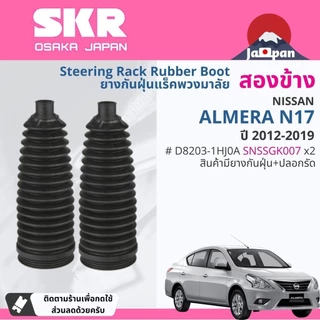 [SKR Japan] ยางกันฝุ่น เพลาขับ นอก, ใน แร็ค พวงมาลัย NISSAN Almera N17 ปี 2012-2019 SKR SNSCVK011,SNSCVK014,SNSSGK007