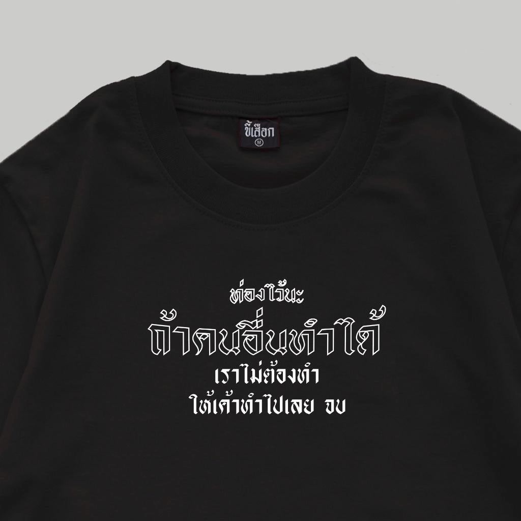 （จัดส่งตลอด 24 ชั่วโมง）Angel เสื้อ ท่องไว้นะ ถ้าคนอื่นทำได้ เราไม่ต้องทำ ให้เค้าทำไปเลย จบ 6สี แฟชั่นสไตล์เกาหลี