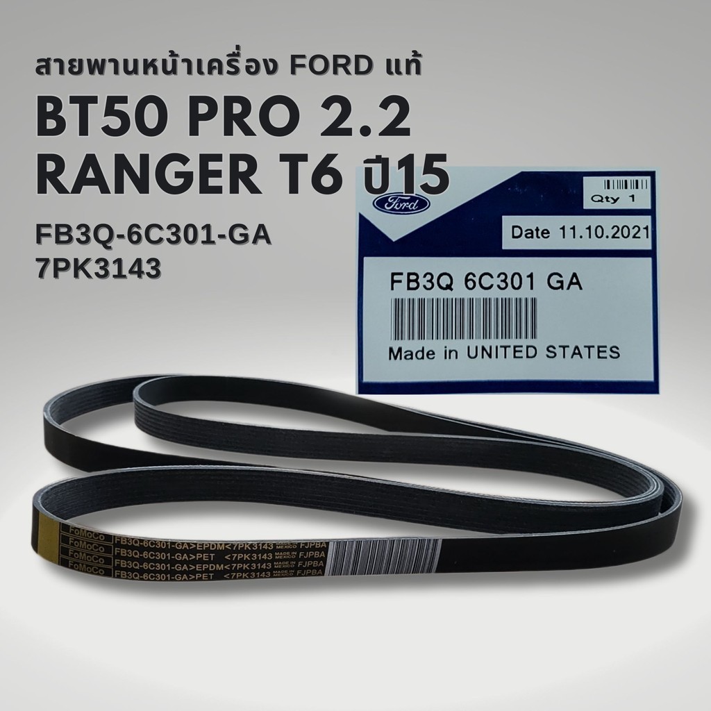 สายพานหน้าเครื่อง FORD RANGER 2.2 ปี2015 ขึ้นไป EVEREST แท้ 7PK3143 รหัส FB3Q-6C-301GA