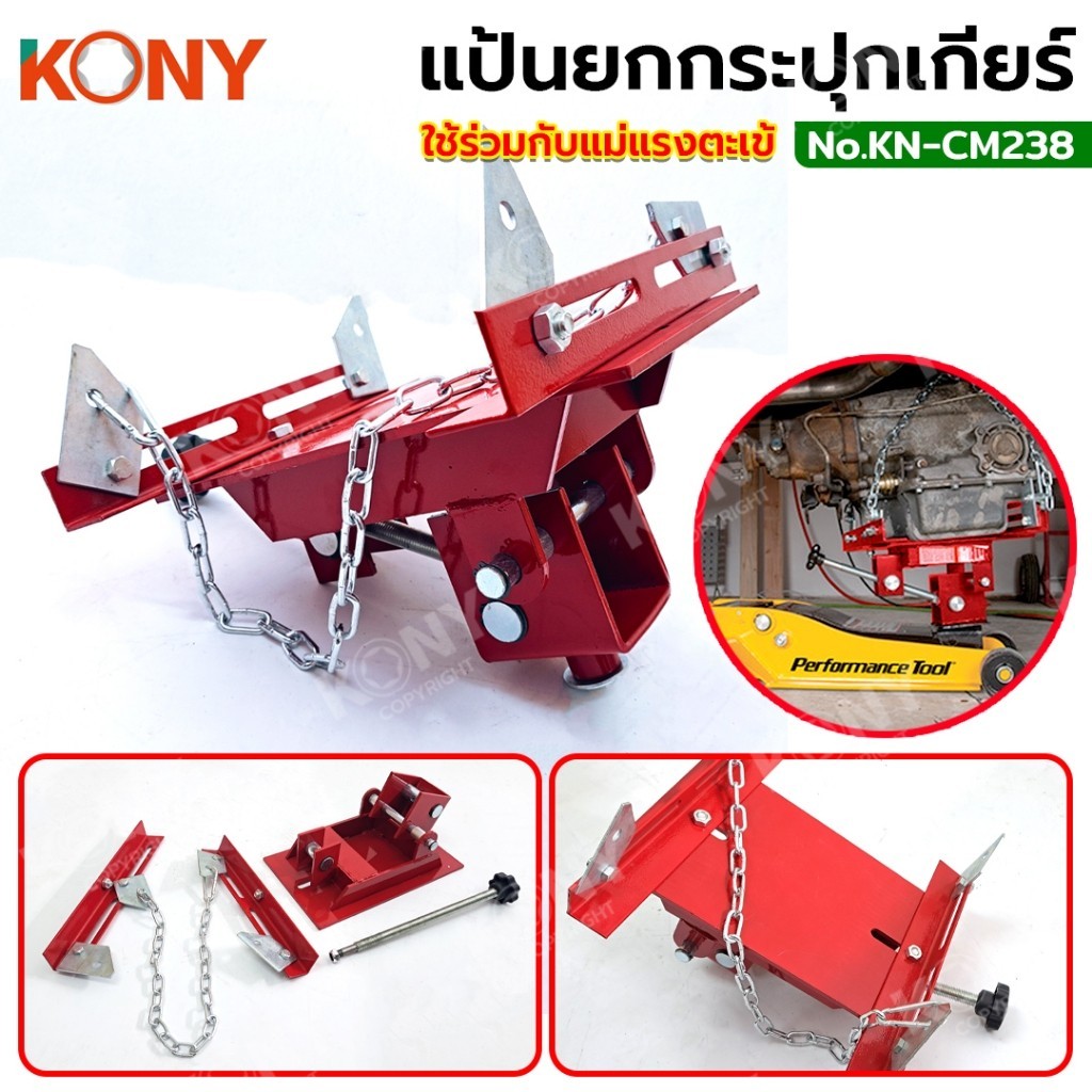 ออกใบกำกับภาษีได้   KONY แป้นยกกระปุกเกียร์ แป้นยกเกียร์  แป้นยกเกียร์เครื่องยนต์ ใช้ร่วมกับแม่แรงตะเข้ KN-CM238ส่งด่วน