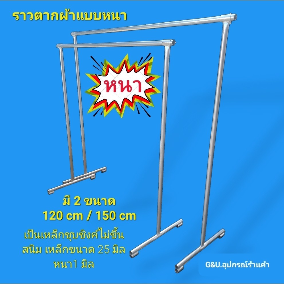 ราวตากผ้าราคาถูก ราวแม่ค้า ราวแข็งแรง ราวเหล็กแบบหนา ราวถอดประกอบได้ ราวเหล็กสิงห์ไม่ขึ้นสนิม มีขนาด 150 cm กับ 120 cm
