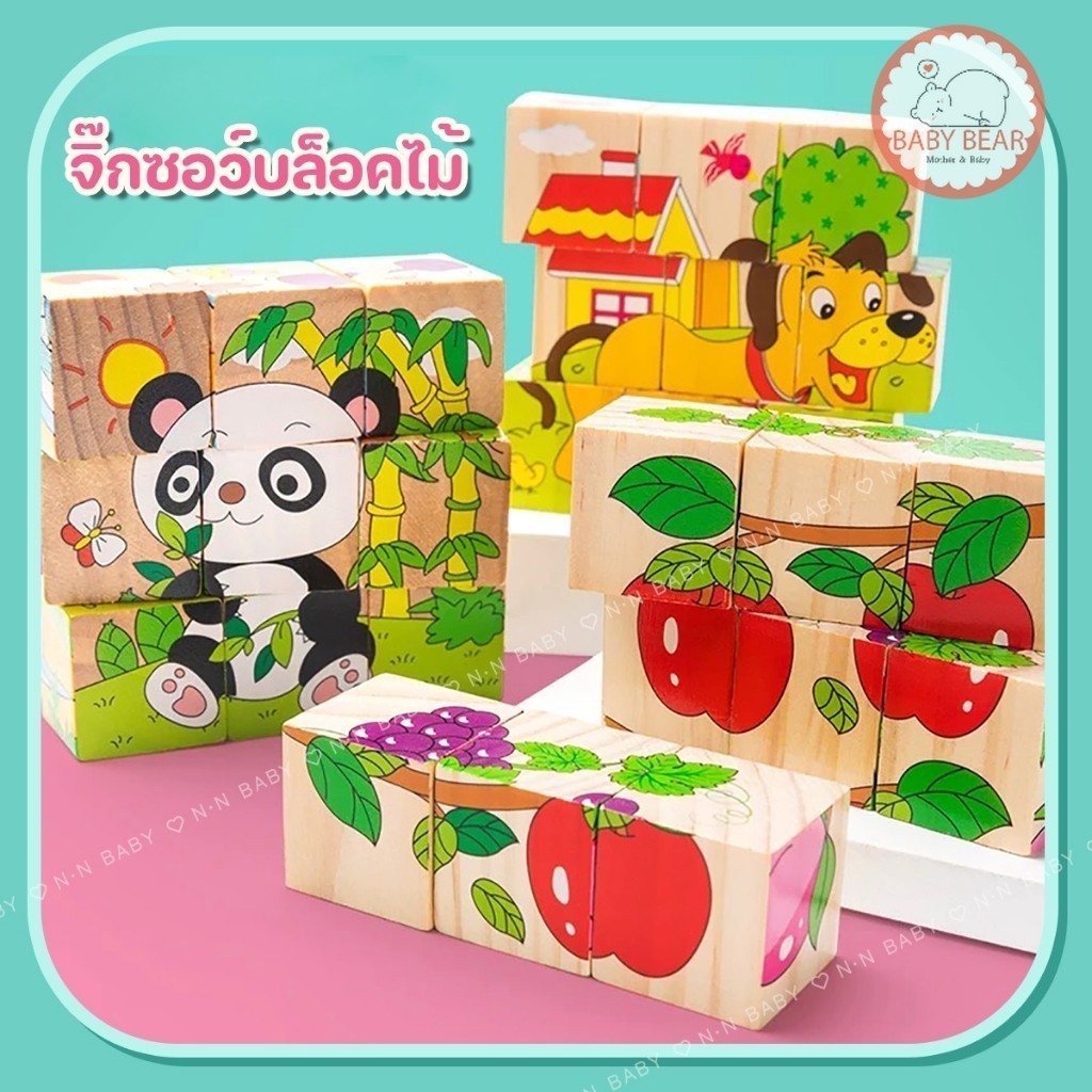 ของเล่นไม้ บล็อกไม้ตัวต่อ จิ๊กซอว์ภาพ 3 มิติ เสริมพัฒนาการการเรียนรู้เด็ก