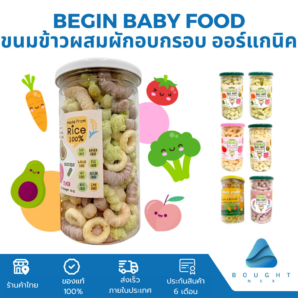 Begin Baby บีกิน ขนมข้าวผสมผักอบกรอบ ออร์แกนิค 100g 120g สำหรับเด็ก ไม่มีปรุงรส มีประโยชน์ ขนมเด็ก 6 เดือนขึ้นไป