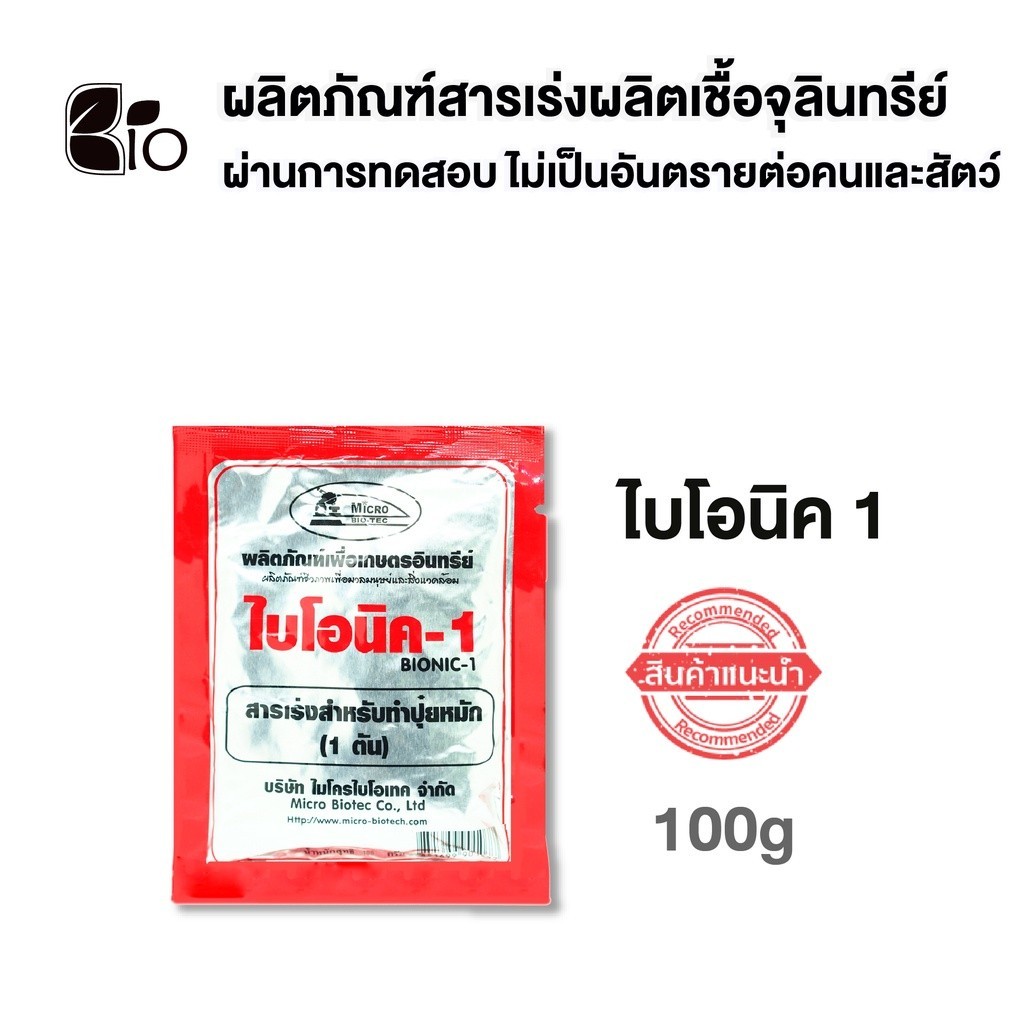 ไบโอนิค Bionic สารเร่ง 1 (พ.ด.1) จุลินทรีย์ทำปุ๋ยหมัก ปุ๋ยทำคอก หมักเศษอาหาร 100 กรัม รูปที่ 4
