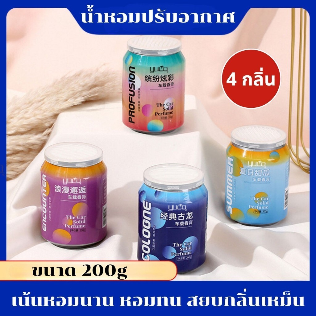 เจลน้ำหอมปรับอากาศอเนกประสงค์ ใช้ได้ทั้งบนรถยนต์ ห้องนอน กลิ่นพรีเมี่ยมติดทนนาน พกพาง่าย 200 กรัม