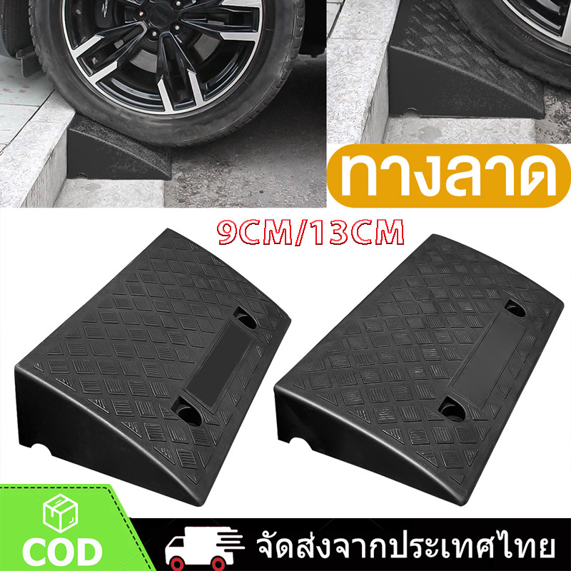 ทางลาด ทางลาดพลาสติก ทางขึ้นฟุตบาท ยางปีนฟุตบาท 9CM/13CM ทางลาดยางปีนฟุตบาท ทางลาดรถยนต์ ทางลาดรถเข็น