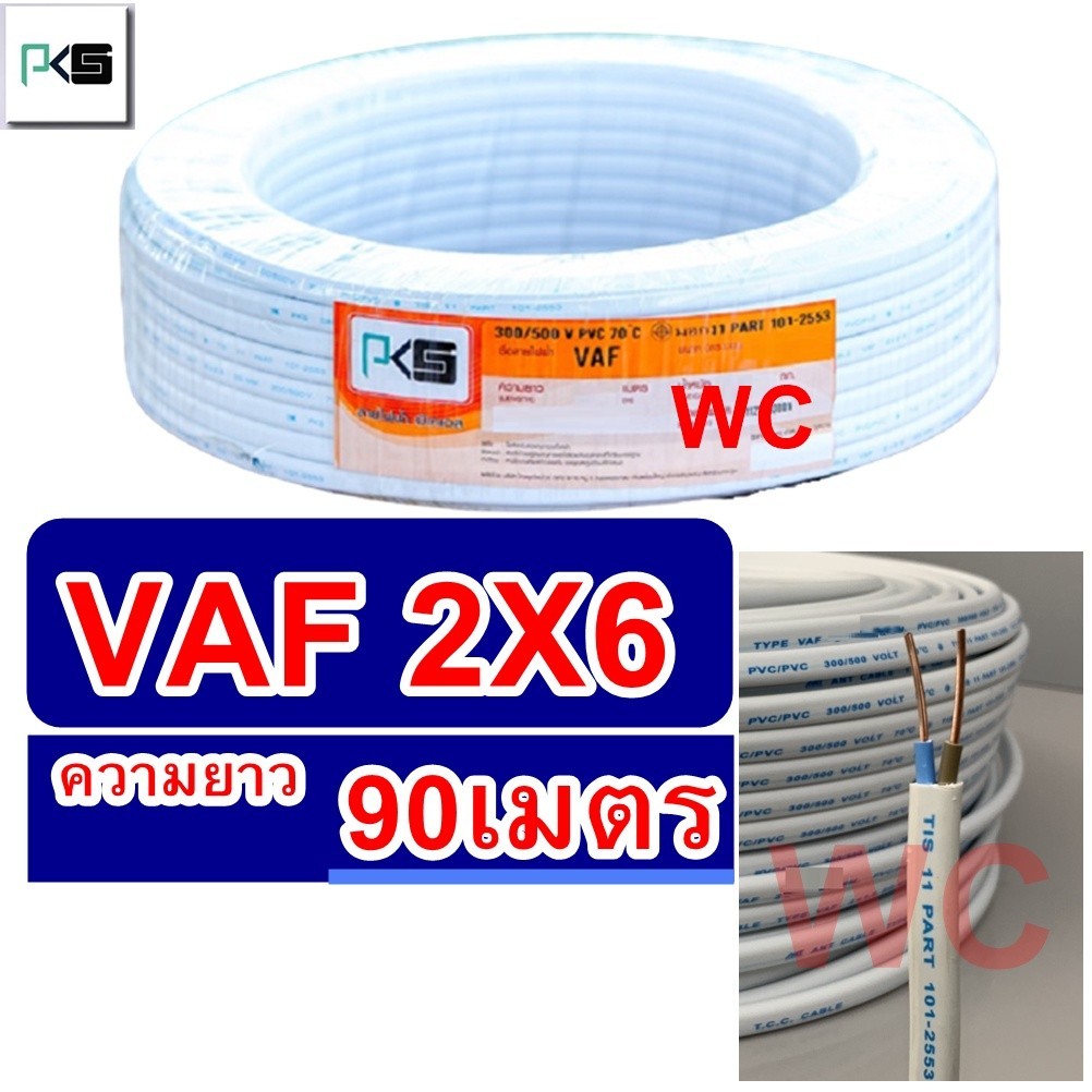 PKS สายไฟคู่ VAF 2x6 ความยาว 90 เมตร สายคู่แบนสีขาว สายเบอร์6