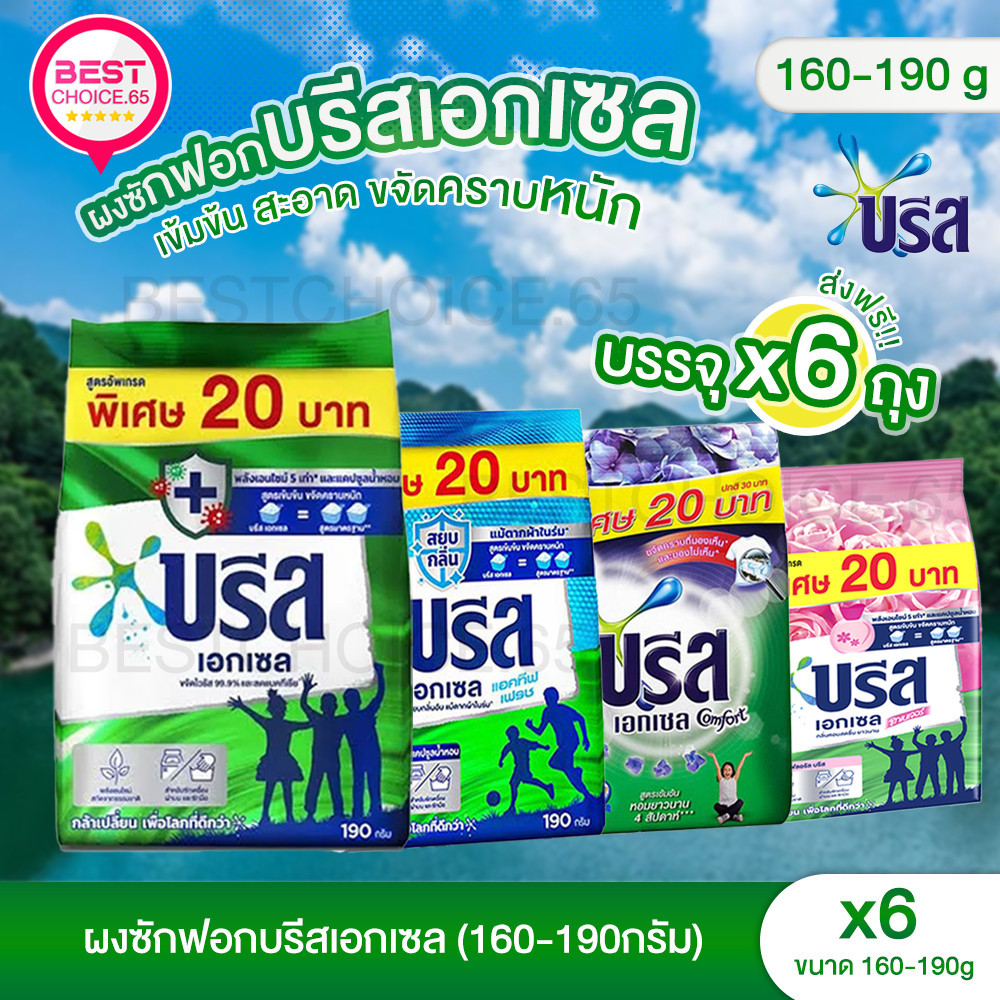 [S] BestChoice.65🔥 6ถุง 🔥 บรีส เอกเซล ผงซักฟอก สูตรเข้มข้น ขนาด 160 กรัม แพ็ค 6 ถุง