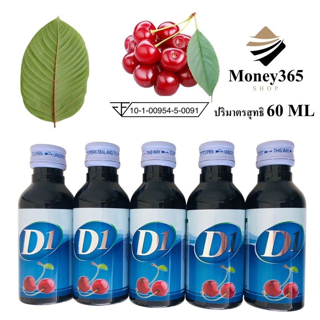 (ส่งถูก+ถูกสุด) แพค 5 ขวด D1 น้ำหวานเข้มข้นกลิ่นเชอรี่ ปริมาณ 60 ml