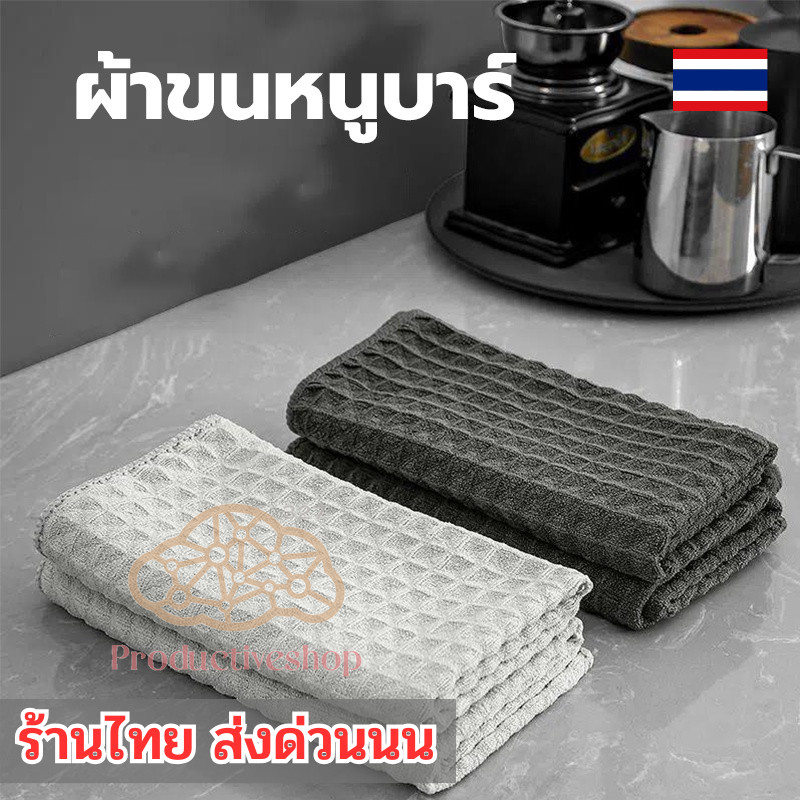 Coffee Cleaning Towel ผ้าขนหนูบาร์ 🍑 ผ้าขนหนูห้องครัว สำหรับบารีต้า pd99