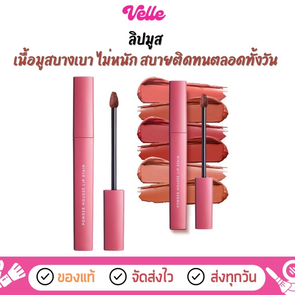 [ ส่งด่วน - ราคาถูก ] ลิปมูส เนื้อบางเบา เกลี่ยง่าย ไม่ตกร่อง ปากชุ่มชื้น YOU Colorland Powder Mousse Lip Stain