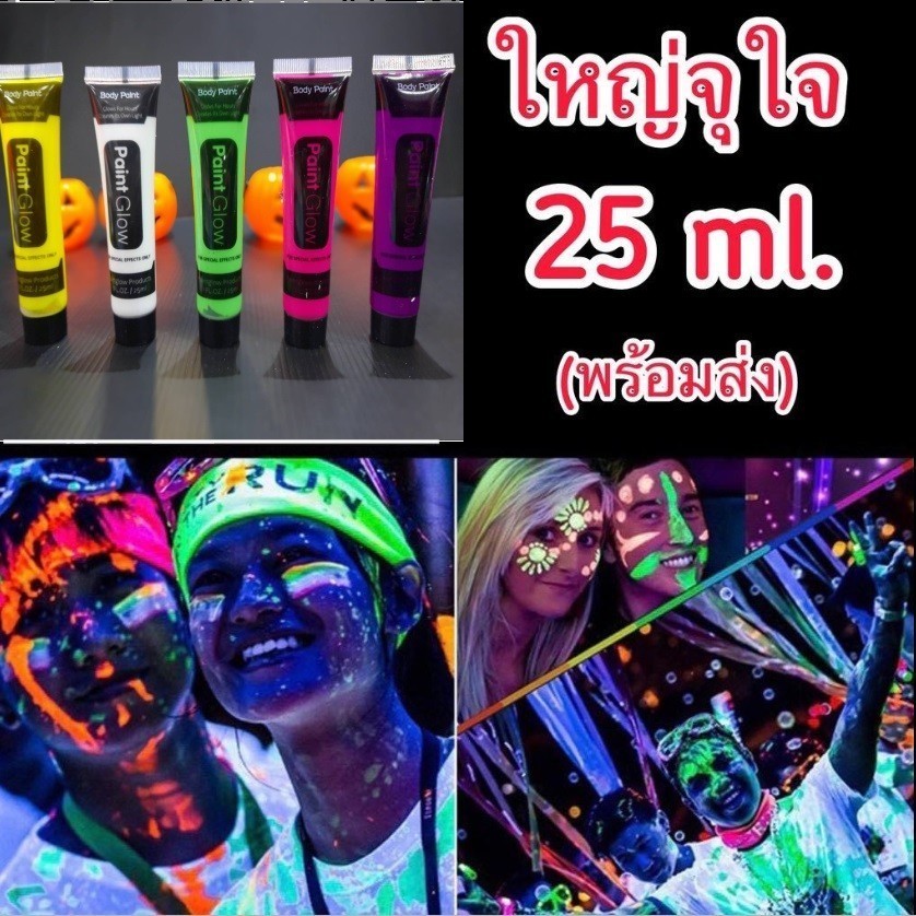 สีเรืองแสง บอดี้เพ้นท์ glow body paint 25ml สีนีออน สีสะท้อนแสง สีทาตัวเรืองแสง Glow In The Dark Neon Fluorescent