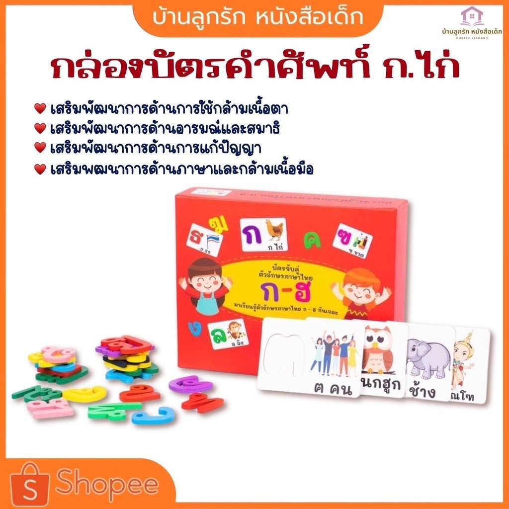 บัตรคำศัพท์ + อักษรไม้ ก-ฮ เสริมพัฒนาการเด็กเล็ก  เกมส์จับคู่คำศัพท์กับอักษรไม้ เกมส์เด็ก ของเล่นเด็