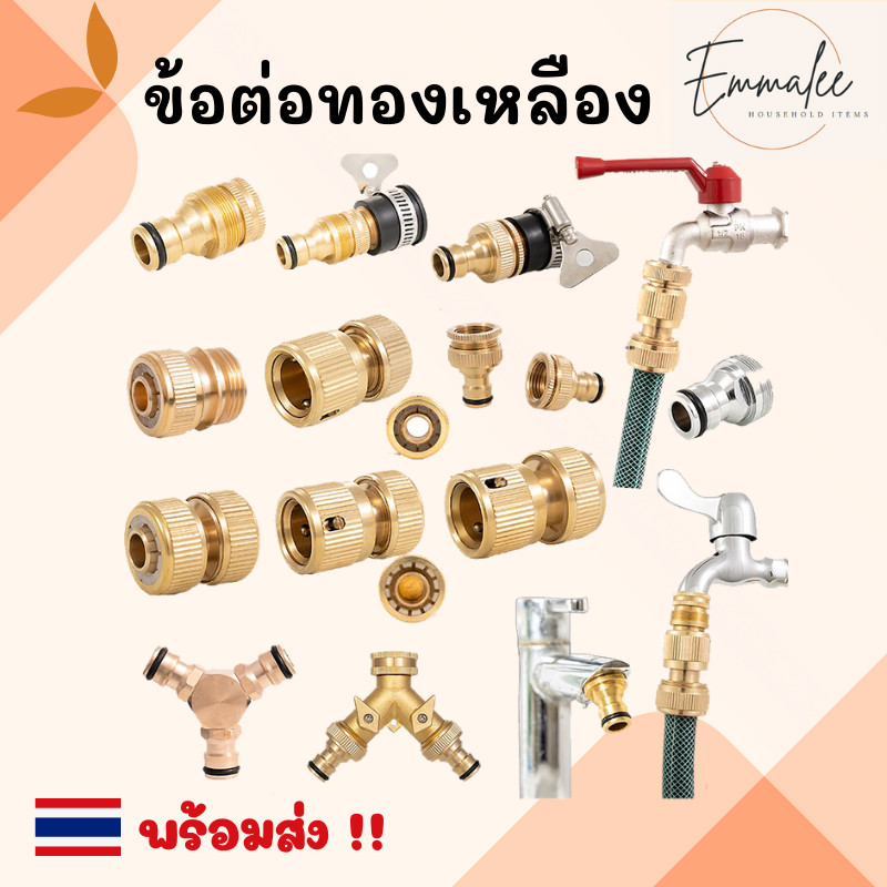 ข้อต่อทองเหลือง อุปกรณ์ข้อต่อสายยาง ข้อต่อก๊อกน้ำ ข้อต่อสายยาง ขนาด 3 หุน / 4หุน / 5 หุน / 6 หุน พร้อมส่ง