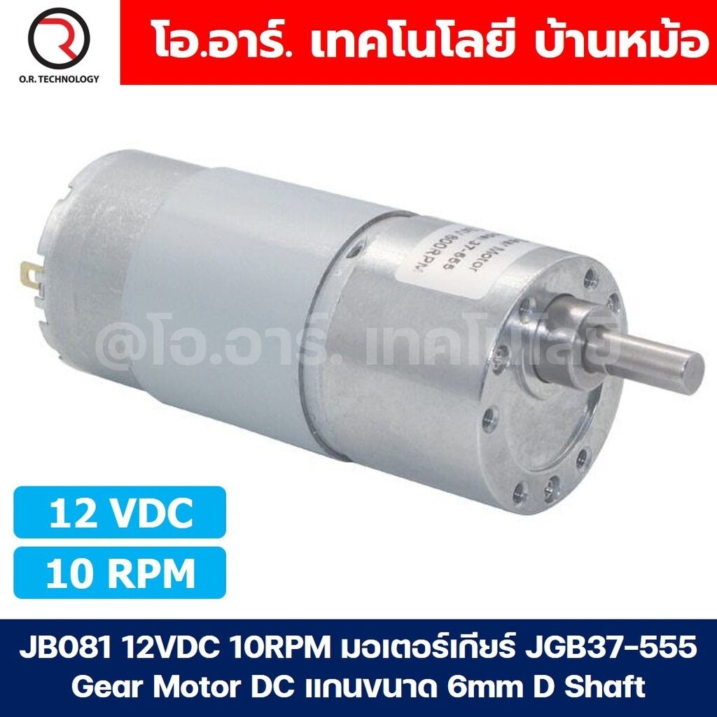 JB081 12VDC 10RPM มอเตอร์เกียร์ JGB37-555 Gear Motor DC แกนขนาด 6mm D Shaft มอเตอร์ 555 37JGB-555 Ge