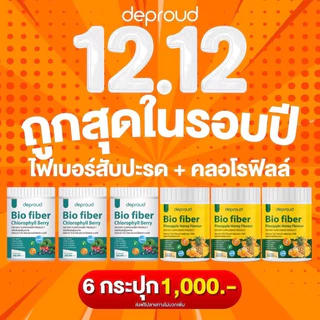 ✅ ส่งฟรี เซ็ตคุ้ม 3ปุก Deproud Bio Fiber PineApple Honey ดีพราว ไบโอ ไฟเบอร์ คลอโรฟิลล์ สัปปะรด ผสม กลูต้า ขนาด 250 กรัม