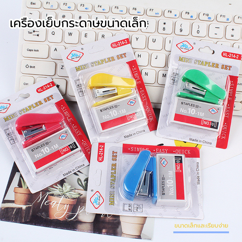 แม็กเย็บกระดาษพกพา ขนาดเล็ก ของแถมลูกค้าพร้อมส่ง อุปกรณ์สำนักงาน คละสี
