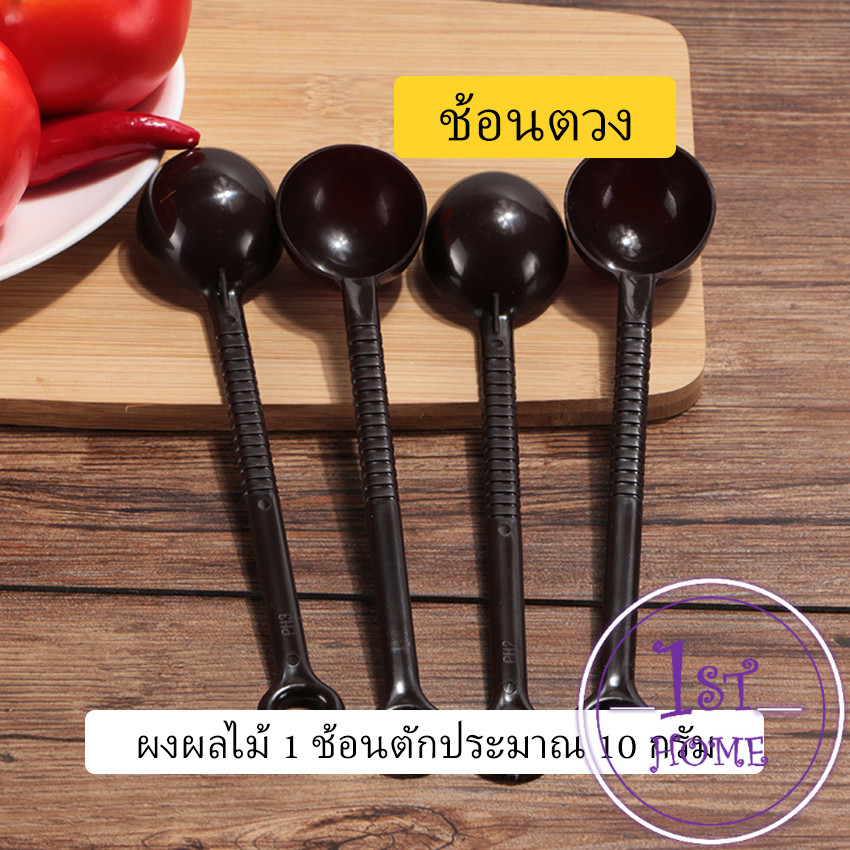 ช้อนตักกาแฟ ขนาด 10 กรัม ตักผงผลไม้ ช้อนตวงพิเศษ แบบสีทึบ Plastic measuring spoon