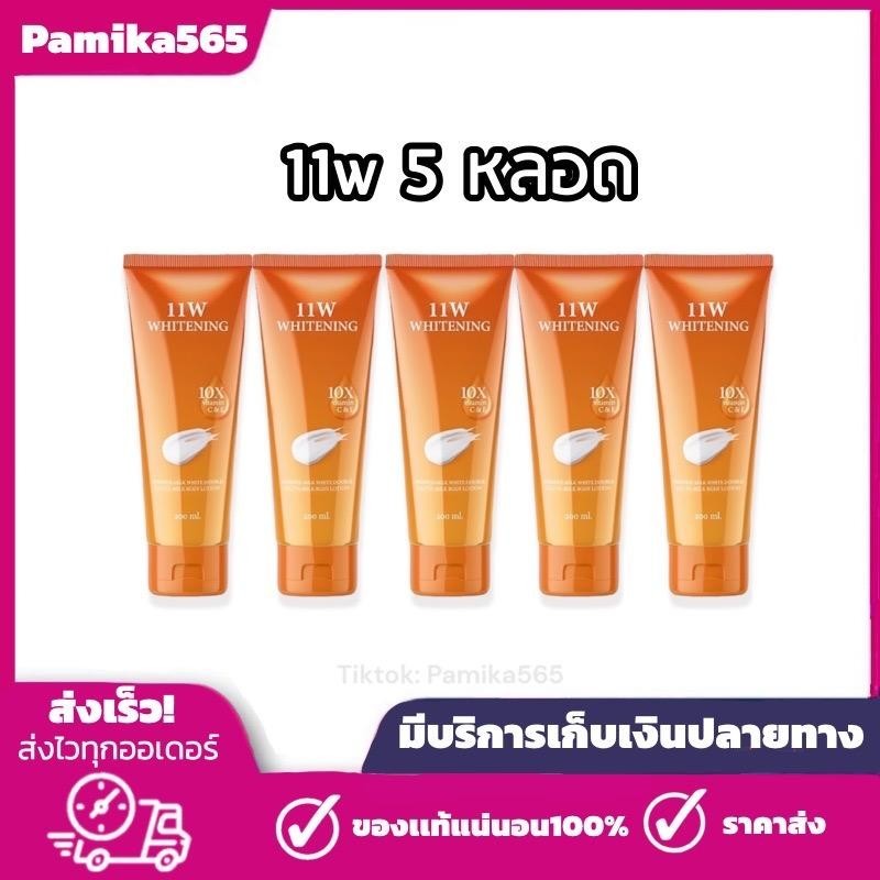 โลชั่น11w 5 หลอด โลชั่นผิว โลชั่นทาผิวกาย หลอดส้ม