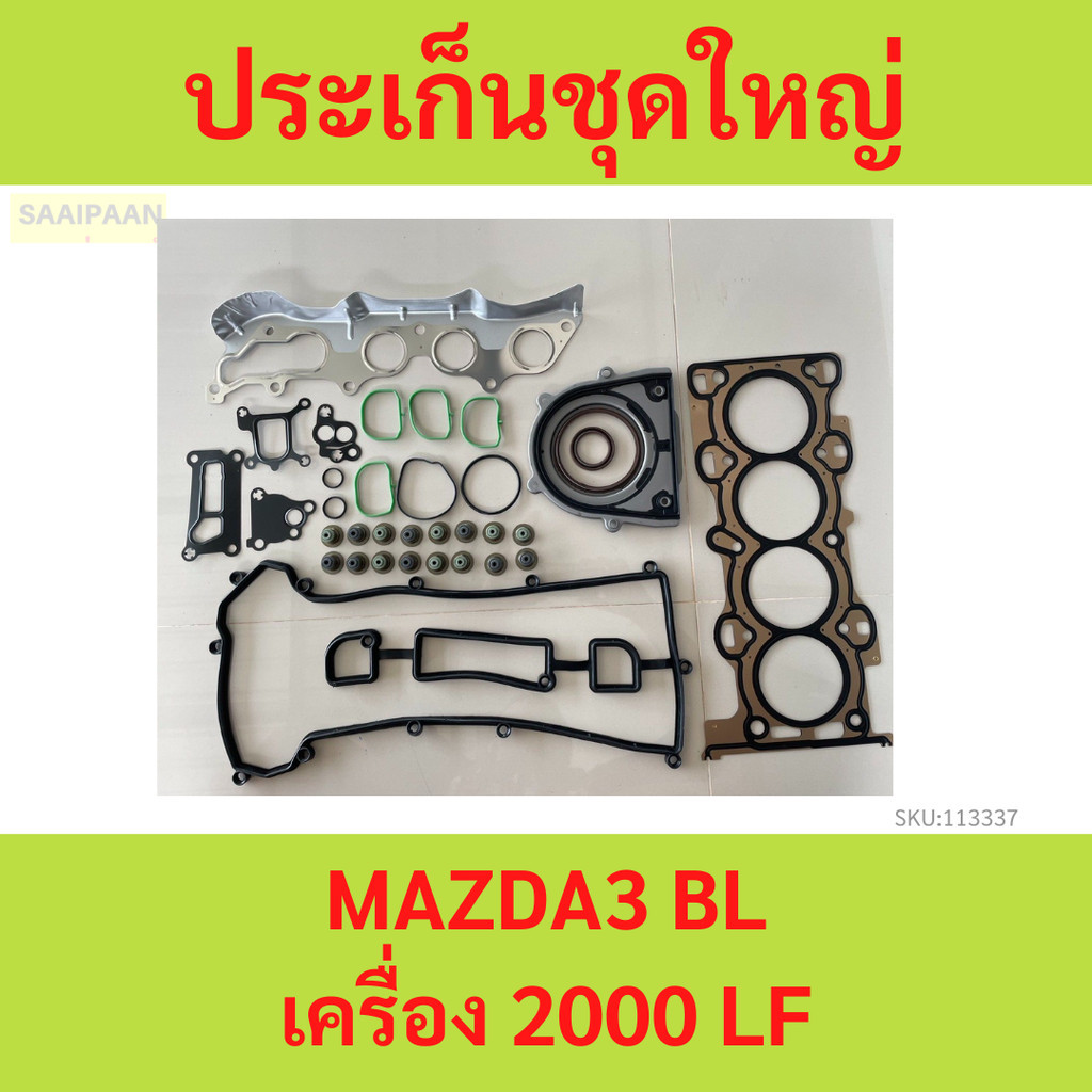 ประเก็นชุดใหญ่ MAZDA3 MAZDA 3 BK BL เครื่อง 2000 2.0 LF ปะเก็นชุดใหญ่ มาสด้า ราคา ถูกที่สุด ดีลบีเคเค