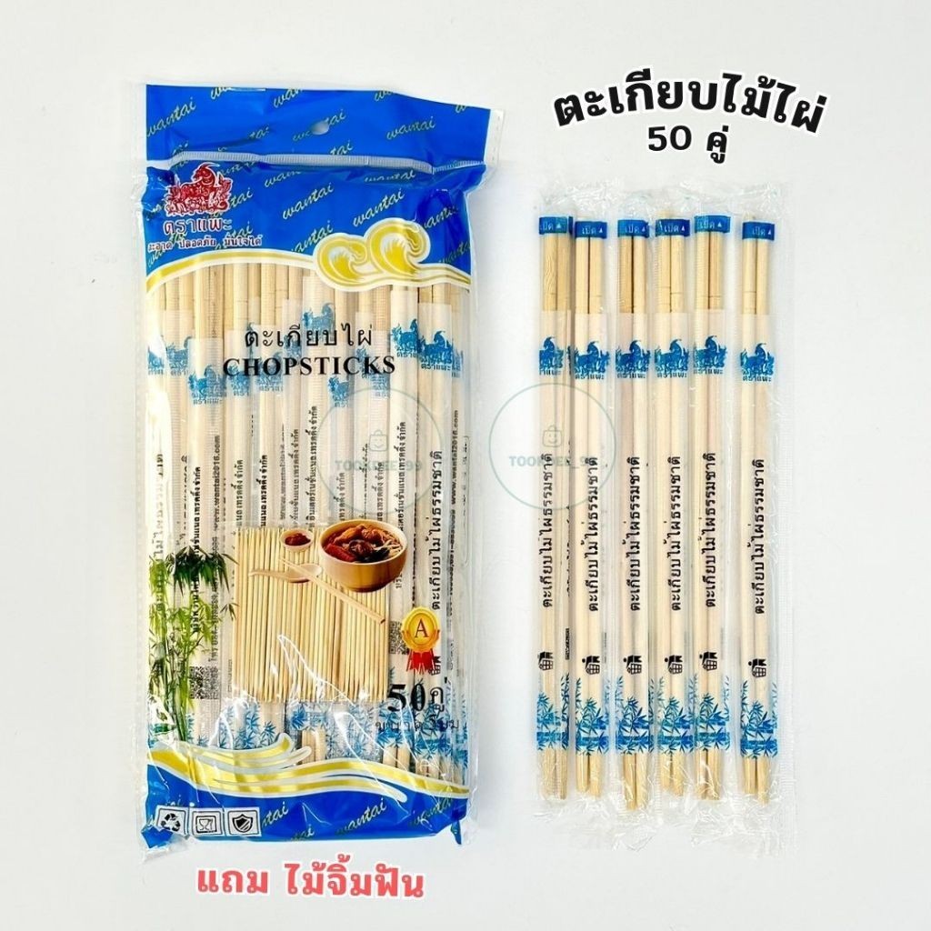 ตะเกียบไม้ ห่อละ 50,70 คู่ แถมไม้จิ้มฟัน ตะเกียบไม้ไผ่ธรรมชาติ ตะเกียบอนามัย ตะเกียบใช้แล้วทิ้ง