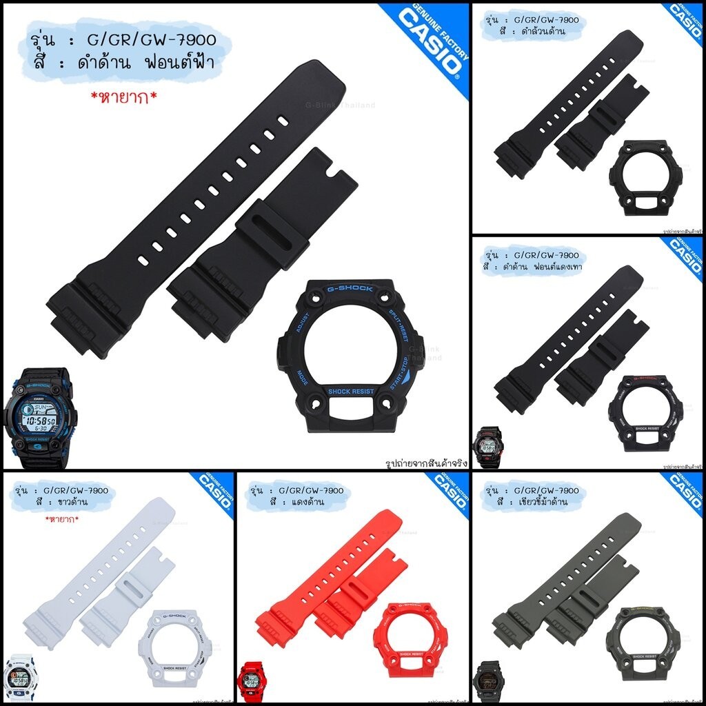ใหม่ แท้ ตรงปก 💯% พร้อมส่ง กรอบสาย นาฬิกา G-Shock รุ่น G-7900 GR-7900 GW-7900 จีช็อค