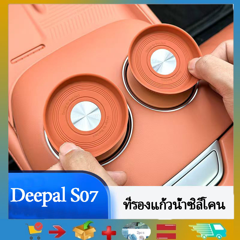 เหมาะสําหรับ Changan Deepal S07 ฝาครอบที่รองแก้วน้ําซิลิโคน Deepal S07 ตัวป้องกันขวดน้ํารถยนต์